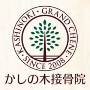 かしの木接骨院,東京都日野市,接骨院,交通事故,日野市接骨院,